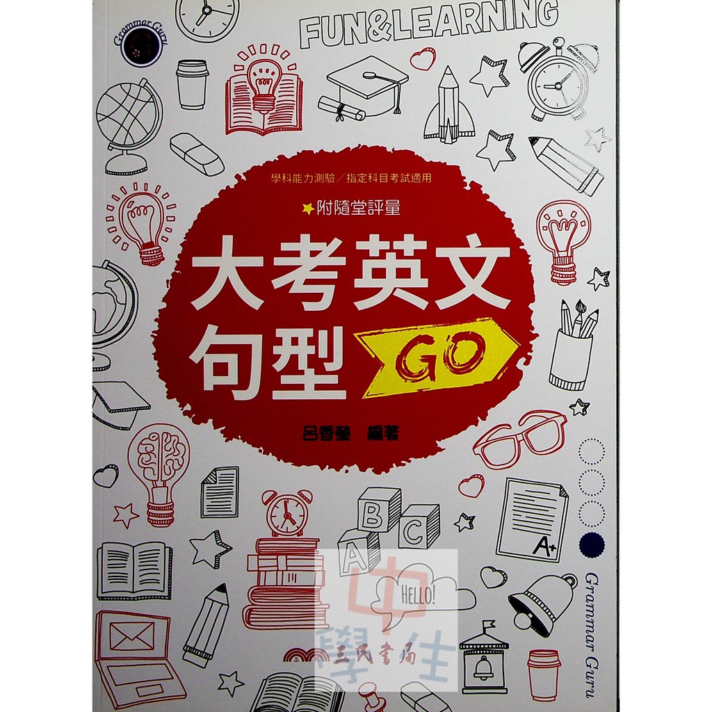 高中英文句型◆三民◆大考英文句型GO (句型) (中學生福利社)