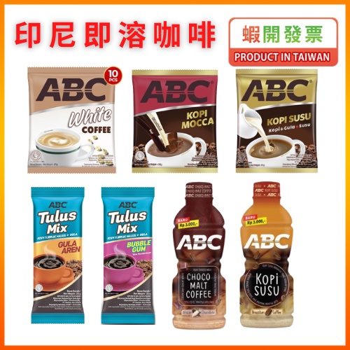 【現貨秒發】ABC 咖啡 即溶咖啡 商務用咖啡 白咖啡 拿鐵 棕梠糖咖啡 印尼 coffee instant tulus