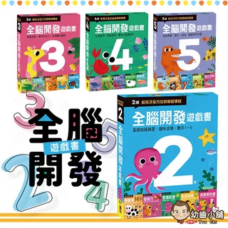 ✨幼齒小舖✨【台灣公司貨】風車 FOOD超人 全腦開發 遊戲書 兩歲~五歲 (五冊裝) 風車圖書