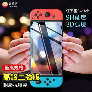 【出清破盤價】適用 任天堂 Nintendo Switch 高鋁二強 3D鋼化玻璃螢幕保護貼
