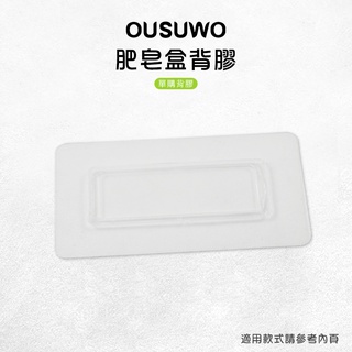 OUSUWO 歐舒沃 | 台灣出貨 附發票 肥皂盒背膠 背膠 無痕 壁掛 適用 肥皂盒 瀝水盒 肥皂架 肥皂收納盒