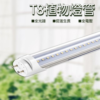 【君沛植物燈】LED植物燈 T8分體式植物燈管 4呎25W 全光譜 植物生長燈