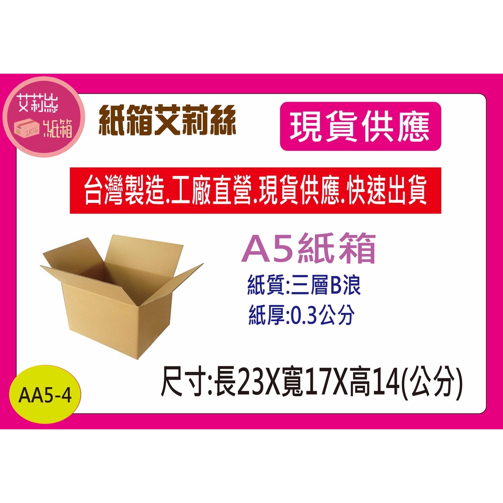 #A5尺寸紙箱23X17X14公分三層B浪牛皮紙箱(徧遠地區運費須另外加價哦!)