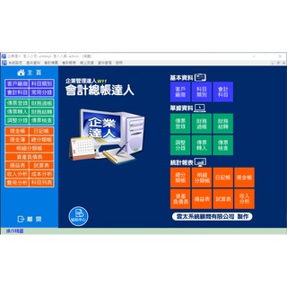 雲太企業達人-會計達人(會計總帳管理軟體)