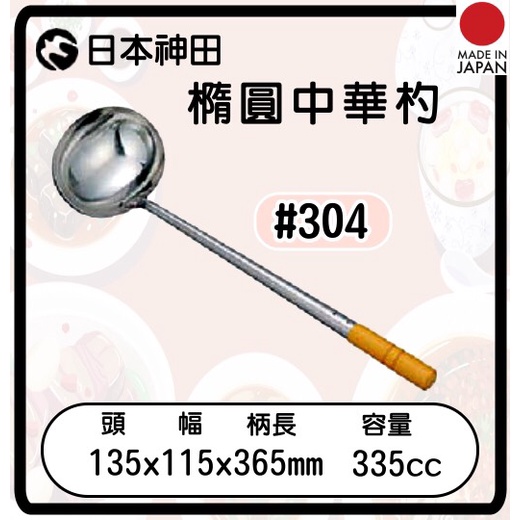 知久道具屋】KANKUMA日本神田窒化304不銹鋼橢圓中華杓料理杓加強杓中式中華料理燕三条| 蝦皮購物