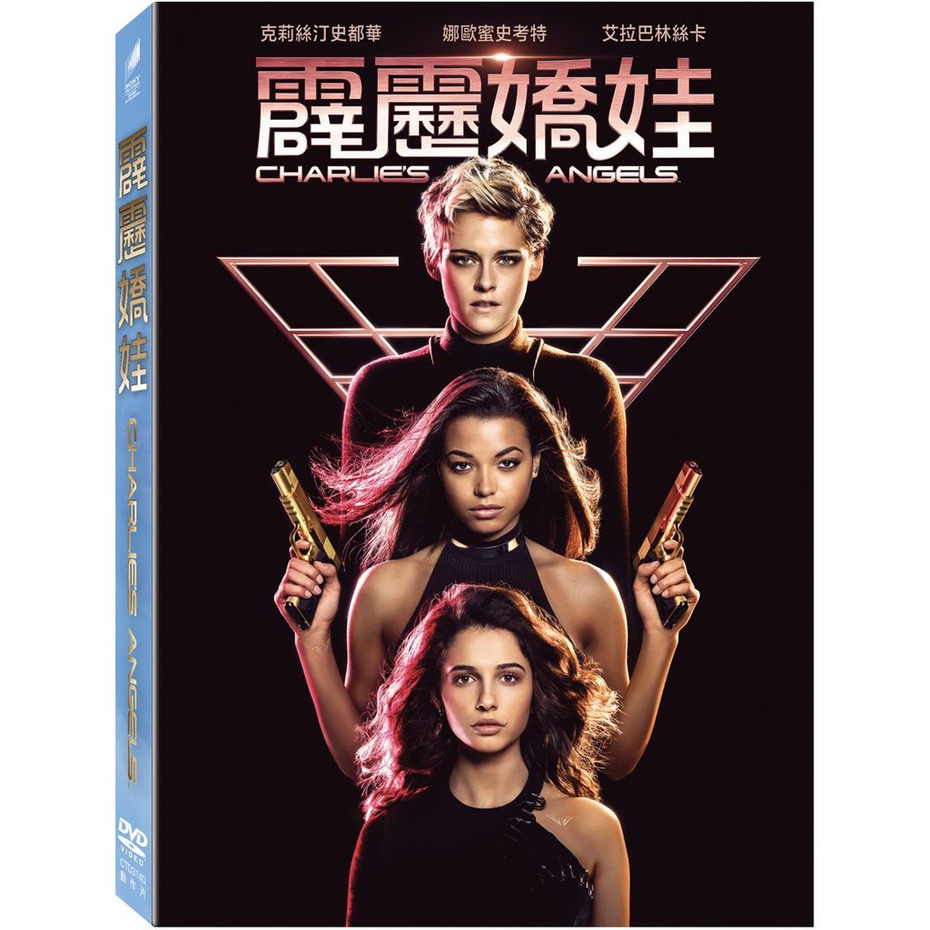 合友唱片 霹靂嬌娃 Charlie S Angels (2019) DVD