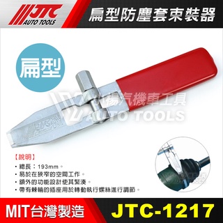 【小楊汽車工具】JTC 1217 扁型防塵套束裝器 防塵套 束裝器