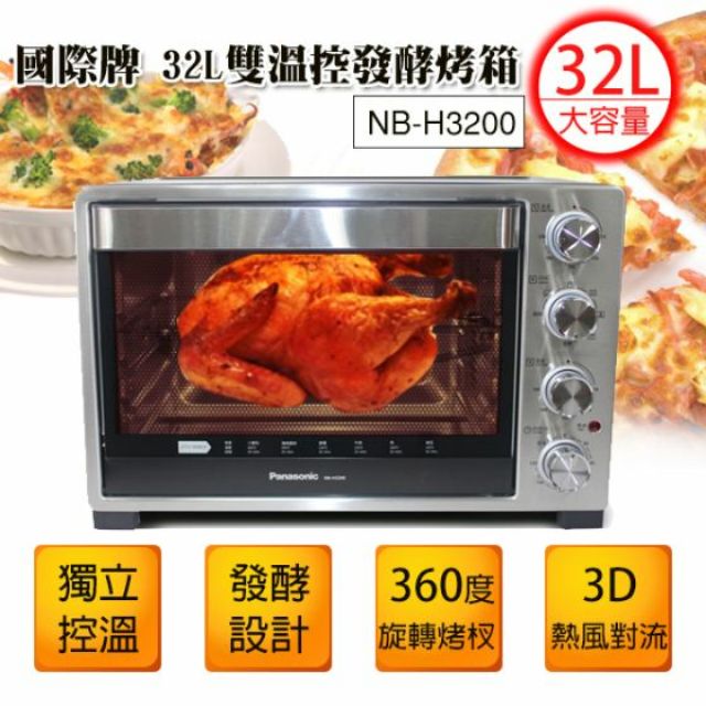 {國際牌Panasonic}NB-H3200雙温控發酵烤箱