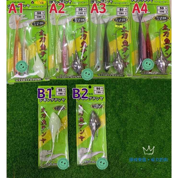 🎣🎣 【 頭城東區釣具 】 Fish Arrow 二刀流太刀魚 太刀頭 天亞