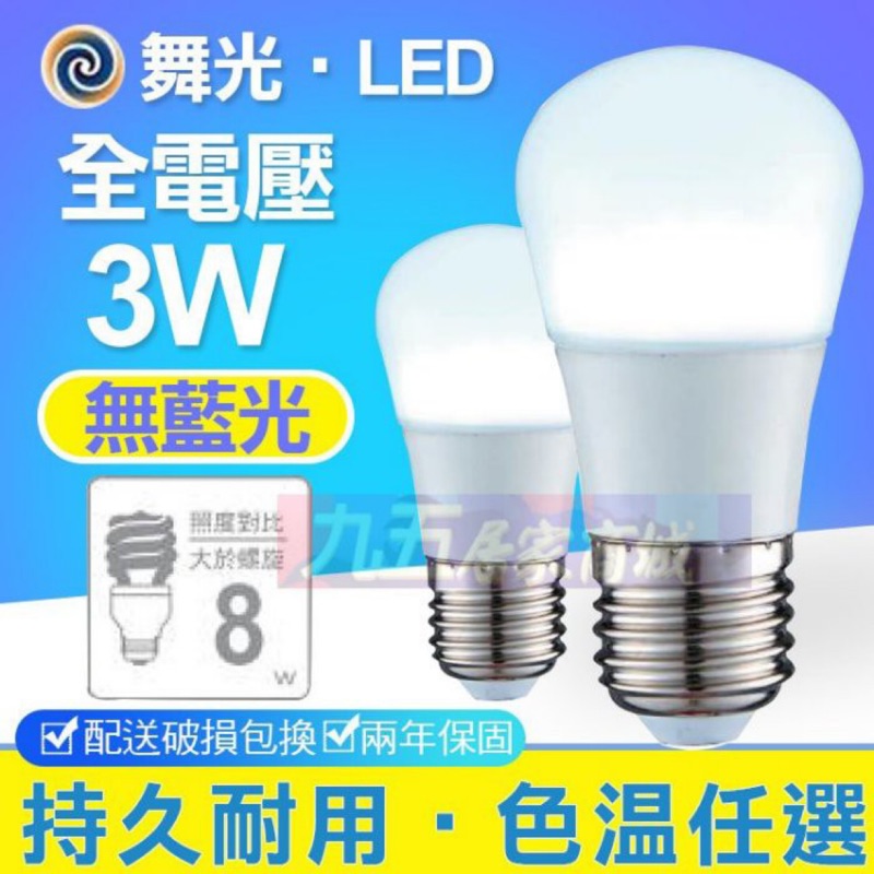 含稅免運 現貨 舞光LED 球泡 3W E27燈頭 CNS 無藍光大廣角全電壓 保固兩年『九五居家』燈泡 10W 12W