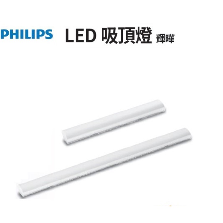  PHILIPS飛利浦  輝曄LED吸頂燈 (31246  24W  2尺31245 50w 4尺)