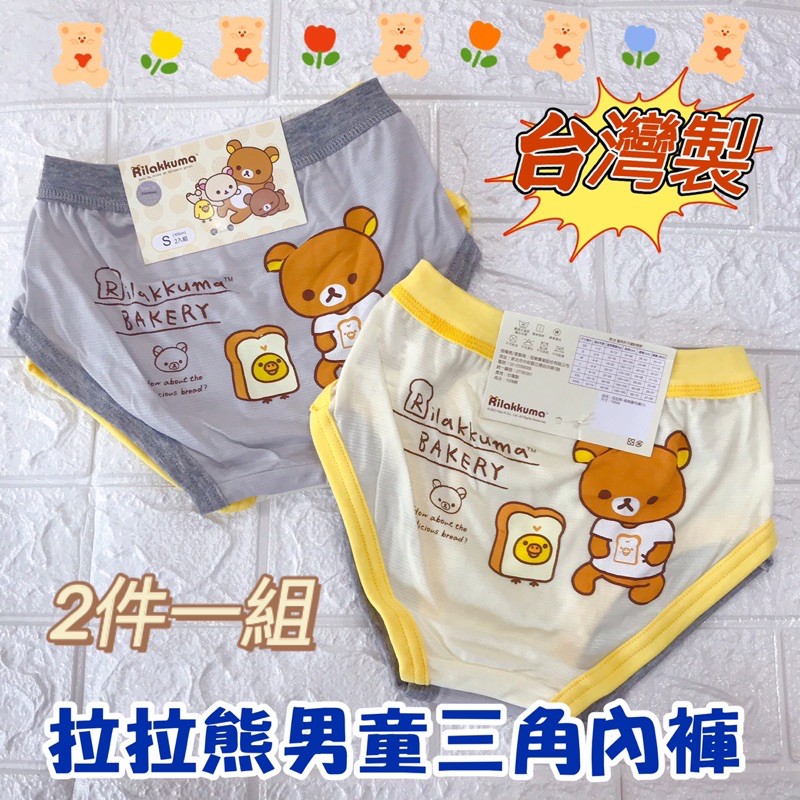 🍎&lt;樂兒房&gt;台灣製造 正版授權 拉拉熊 男童內褲 兒童內褲 2件一組