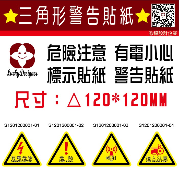 珍福設計 三角形警告標示閃電標示有電小心危險注意警告危險貼紙警告標示貼紙閃電標示貼紙捲入危險 開發票 蝦皮購物