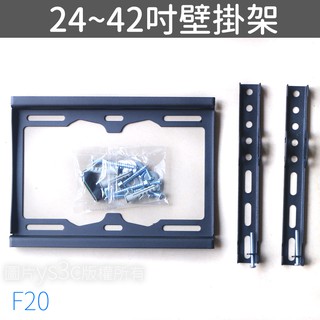 超薄液晶電視壁掛架 F20 24吋/32吋/42吋 (承重35kg/孔距20x20cm/壁掛架厚度2.5cm)26吋