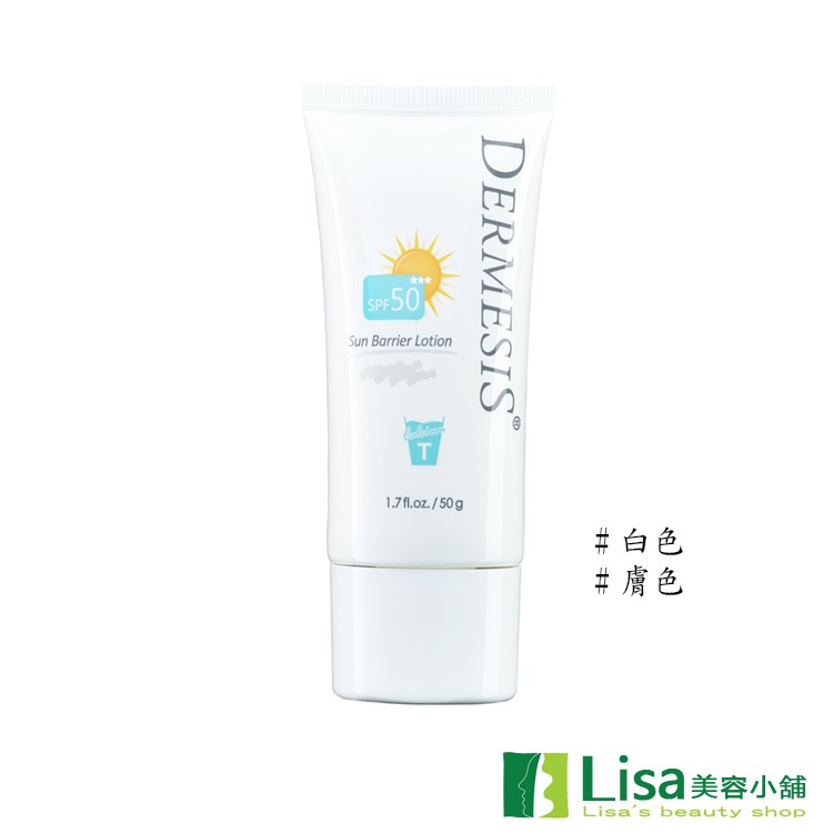 Dermesis迪敏施涵鈣極緻修護防曬乳SPF50(白色/膚色)-贈體驗品 特別為需要修護的肌膚所設計