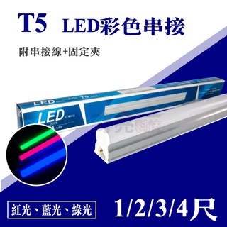 【奇亮科技】T5 LED 彩色支架燈1尺/2尺/3尺/4尺《紅光/藍光/綠光/藍光 》全電壓 層板燈 三孔串接 含稅