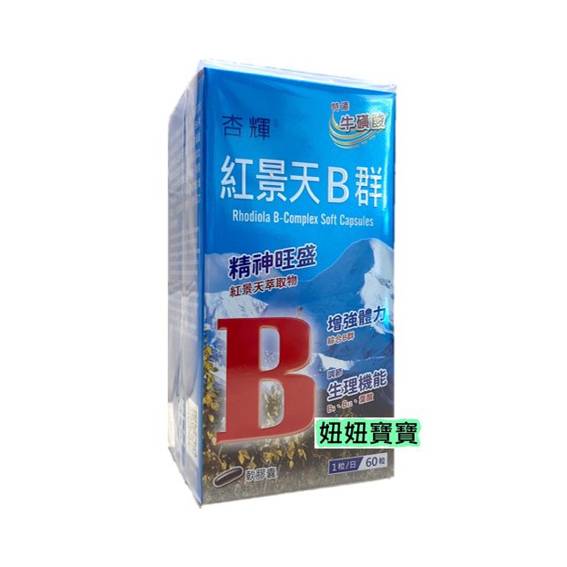 妞妞寶寶✿杏輝 紅景天B群添加牛黃酸 軟膠囊 60顆/盒 效期最新