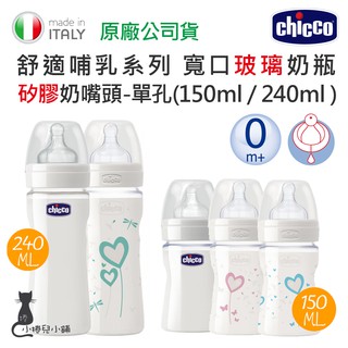 現貨 Chicco 舒適哺乳 寬口 矽膠奶嘴頭 玻璃奶瓶(單孔) 150M /240ML 台灣公司貨
