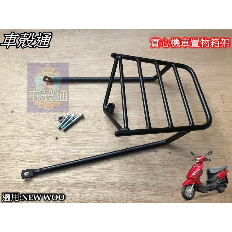 【車殼通】SYM NEW WOO 後架 後箱架 行李箱架 漢堡架