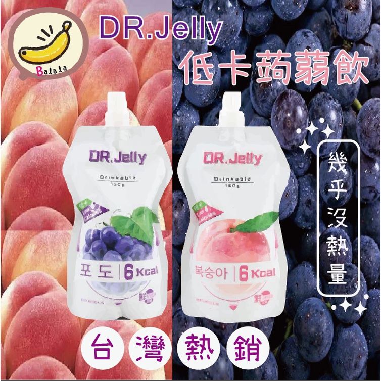 DR Jelly 低卡 蒟蒻果凍 水蜜桃 葡萄 口味 低卡 寒天 蒟蒻 果凍 吸飲 蒟蒻飲 飽足 零食