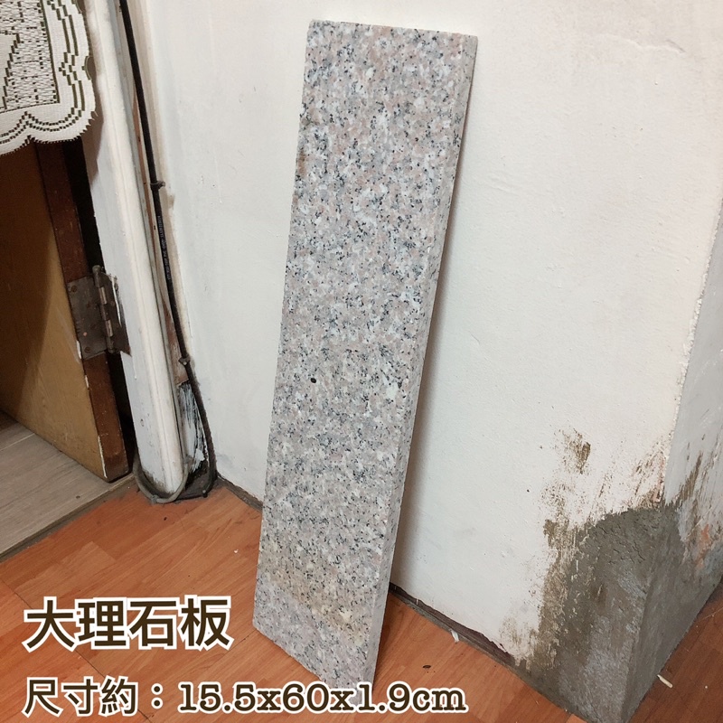 南投市 自取 全新 大理石板 花崗石 15.5x60x1.9cm 可當寵物散熱板 拍攝道具