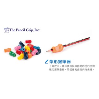 美國The pencil grip 梨形握筆器[現貨供應]