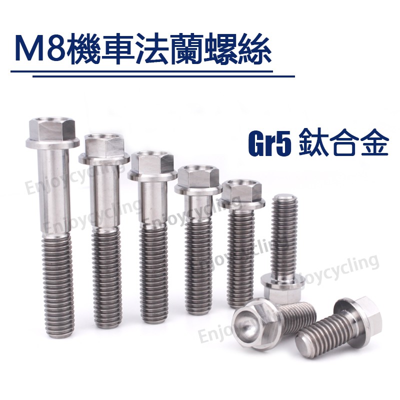 鈦合金m8法蘭螺絲15 60mm長機車把手前叉卡鉗固定外六角螺絲gr5 Tc4高強度鈦合金装饰改装螺絲 蝦皮購物