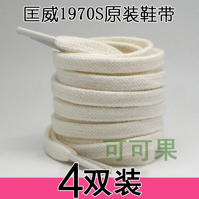 KE KE shoelace 適配男女vans低幫高幫匡威1970s鞋帶雙層扁平純棉米白色黑色 Shoe Lace