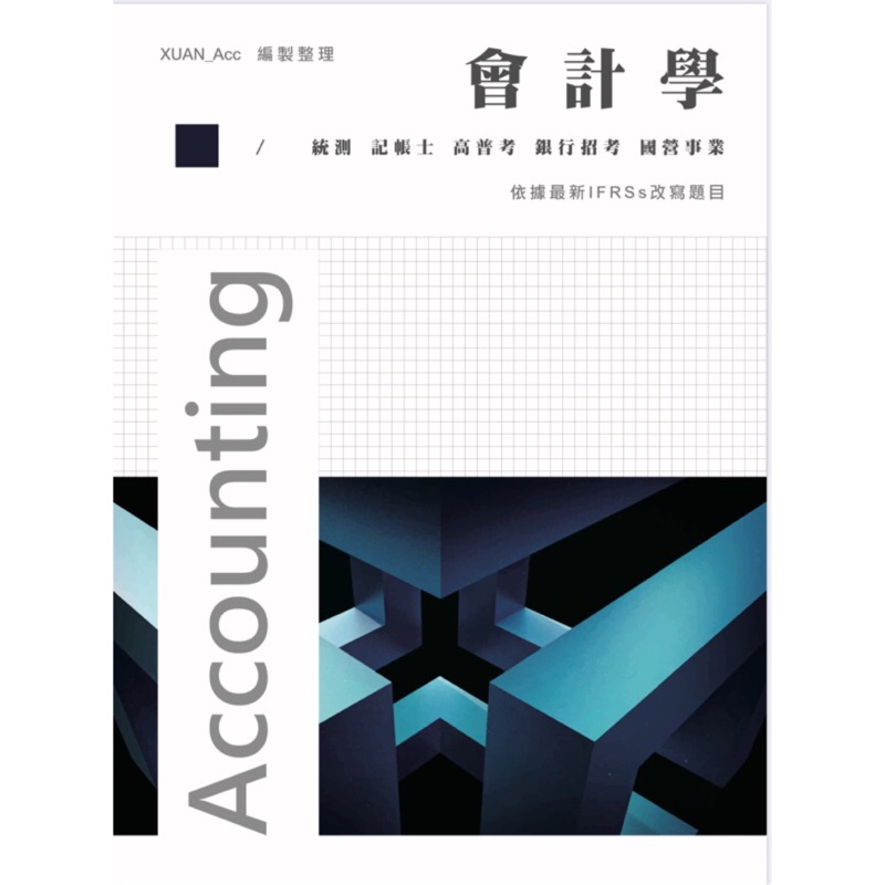 最新改版2021 會計學會計必讀的53個重點重點整理大量考題記帳士統測高普考國營事業銀行招考 蝦皮購物