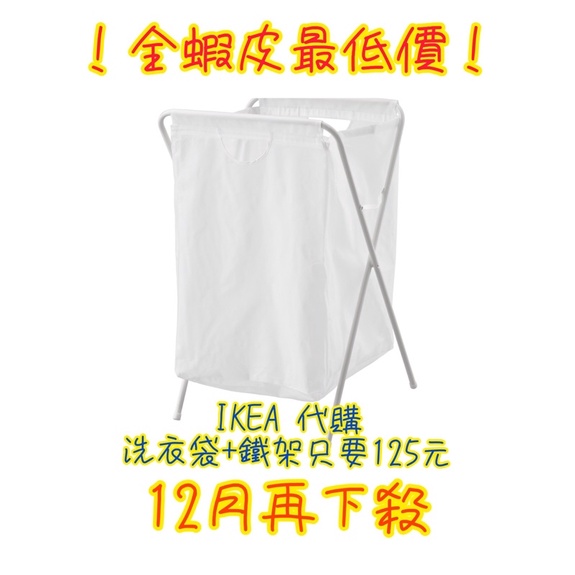 （2/21開賣）IKEA代購🇸🇪 附架洗衣袋 🔥蝦皮最低價🔥白色 洗衣籃 站立式洗衣袋 衣物收納袋 收納袋
