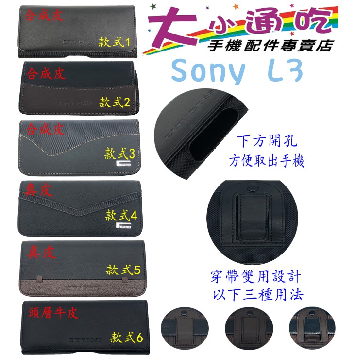 【大小通吃】Sony L3 腰掛皮套 橫式皮套 腰掛 腰間 腰包 掛腰 腰掛式皮套 手機腰掛式皮套 腰夾皮套