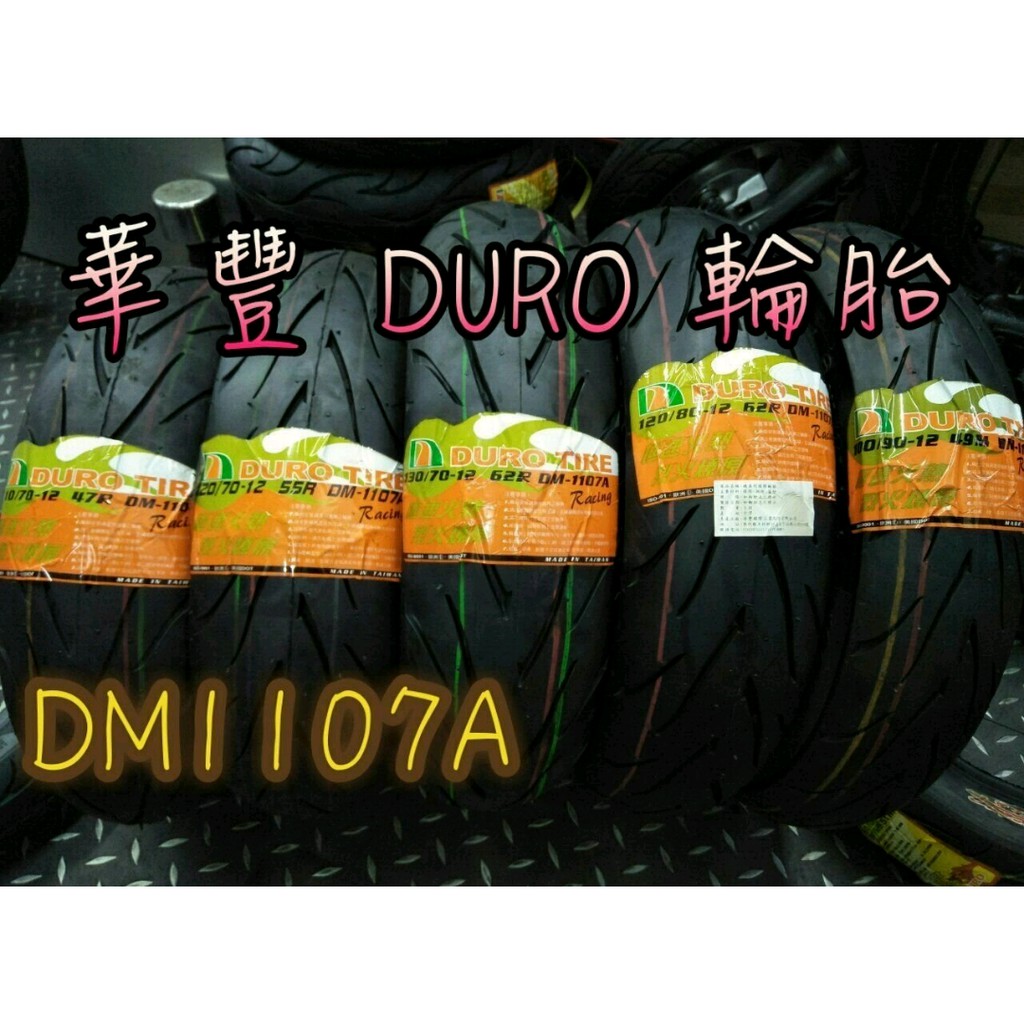 華豐輪胎 DURO DM-1107A 110/70-12 另售其它規格 120/70-12 130/70-12