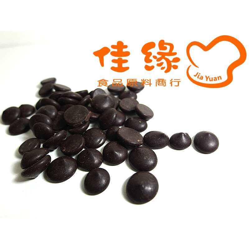 嘉麗寶調溫苦甜巧克力鈕扣(80%) 奶素 分裝包100-500公克(佳緣食品原料_TAIWAN)
