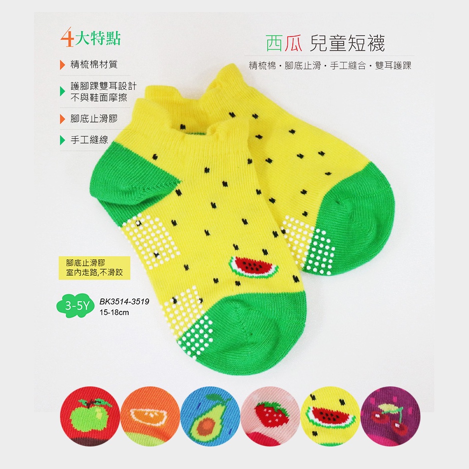 《DKGP》兒童止滑水果短襪 可愛水果 童襪 蘋果 草莓 西瓜 橘子 止滑 精梳棉材質