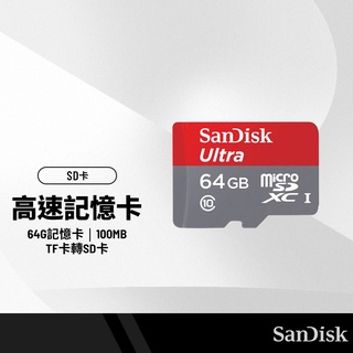 SanDisk閃迪記憶卡 32/64/128G TF卡可另轉SD卡 100MB/秒高速讀寫 手機存儲卡 行車記錄器