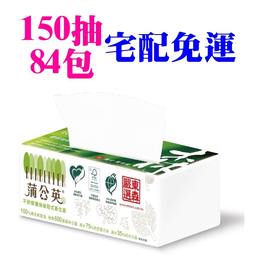 ★飛馬上選★現貨 免運可刷 蒲公英 2層抽取式花紋衛生紙 150抽 84包 環保紙漿 可沖入馬桶 有環保標章 台灣正隆製