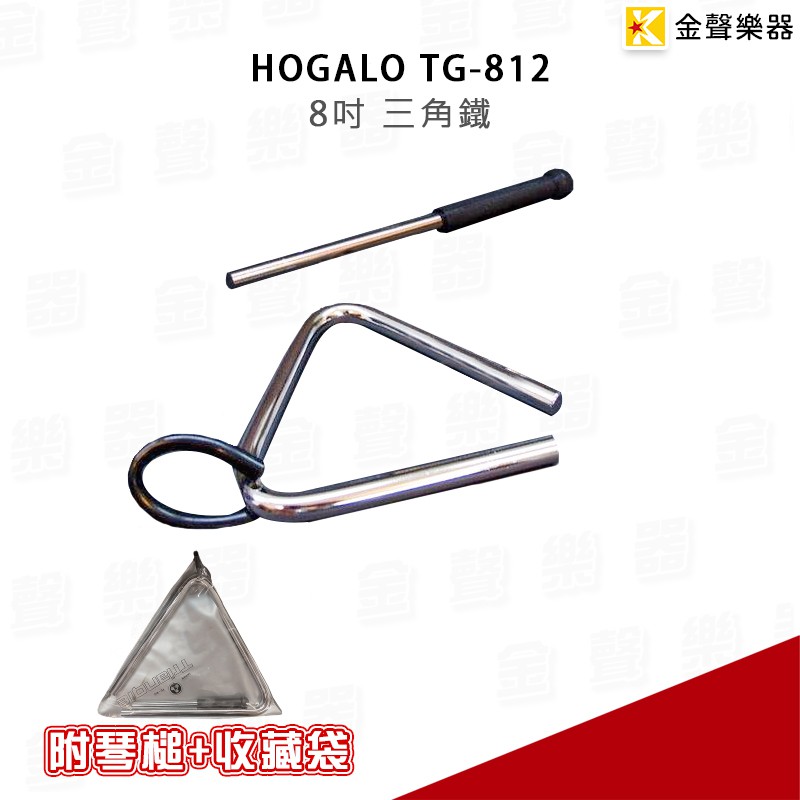 HOGALO TG-812 特殊鋼製 8吋三角鐵-附琴槌及收藏袋 台灣製【金聲樂器】