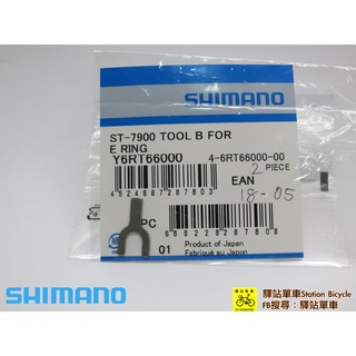 驛站單車 SHIMANO Y6RT66000 變把拆卸工具 E-RING 拆卸工具 B ST-7900