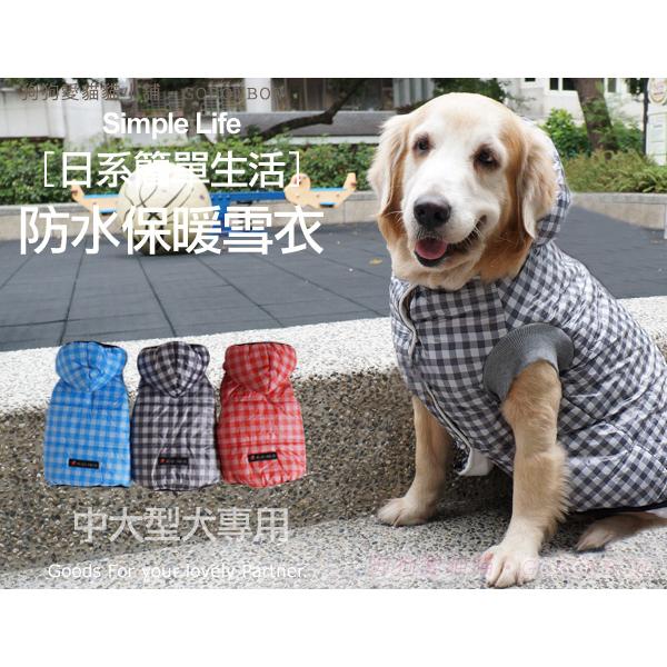 狗愛貓 大狗衣服寵物衣服 大型犬 帽可拆 Simple Life日系簡單生活防水保暖雪衣 紅藍灰5l 7l 中型 蝦皮購物