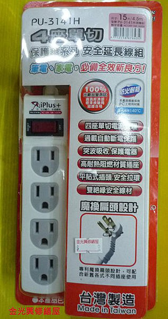 **金光興修繕屋** iPlus+ 4座單切 PU-3141H 保護傘系列 4.5m （15尺） 安全延長線組
