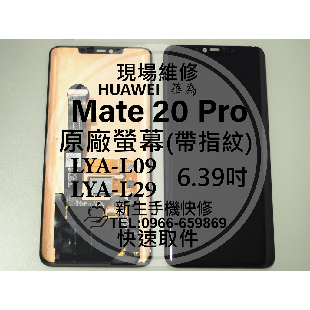 【新生手機快修】華為 Mate20 Pro 原廠液晶螢幕總成 LYA-L29 玻璃面板 摔壞破裂 黑屏漏液 現場維修更換