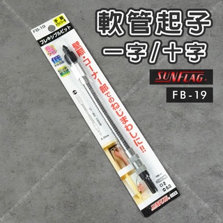 【奇暢】SUNFLAG 軟管起子 180mm 一字 十字 可彎曲起子接桿 FB-19 日本製【T324】