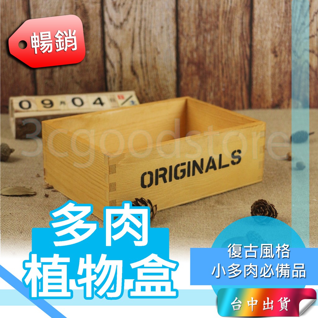 現貨台中店 多肉盒子zakka 擺件復古木質多肉植物盒植物盒收納盒花盆多肉木盒收納木盒子 蝦皮購物