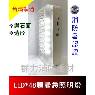 ☼群力消防器材☼ 台灣製造 鑽石面LED緊急照明燈48顆 SH-48E-D (原SH-48S-D) 消防署認證(含稅蝦皮