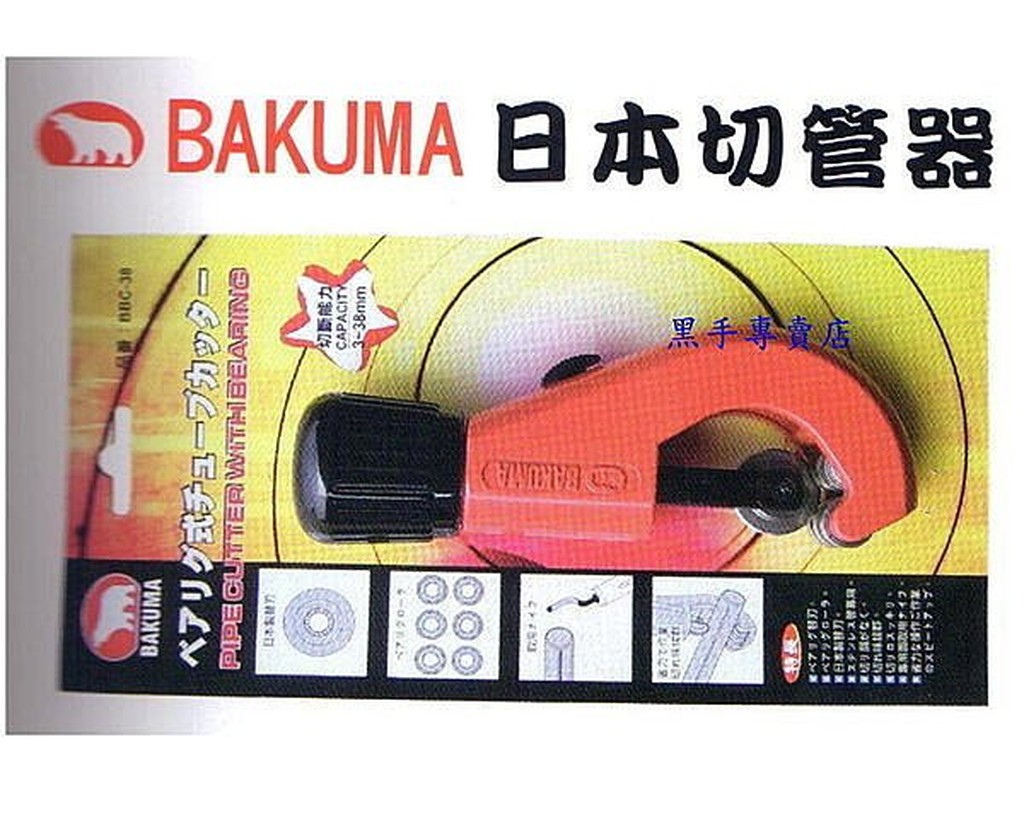附發票 日本 BAKUMA 日本熊牌 專利軸承式白鐵管 切刀 BBC-38 銅管切刀 切管器