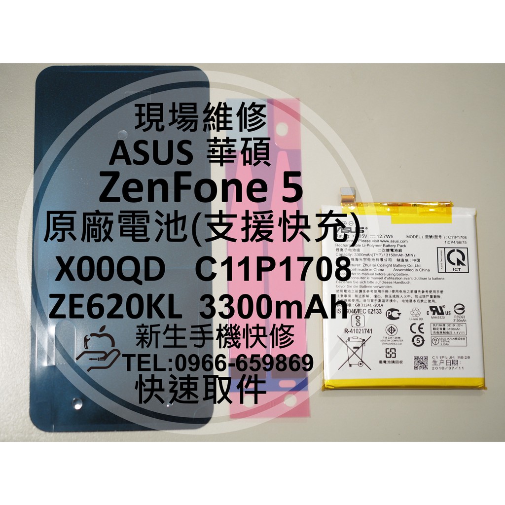 【新生手機快修】華碩 ZenFone5 原廠電池 ZE620KL X00QD C11P1708 衰退 膨脹 現場維修更換