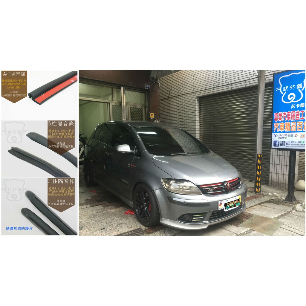 【武分舖】Volkswagen Golf Plus 專用 A柱+B柱+C柱+後擋雨切+後尾門上方 汽車隔音條 -靜化論