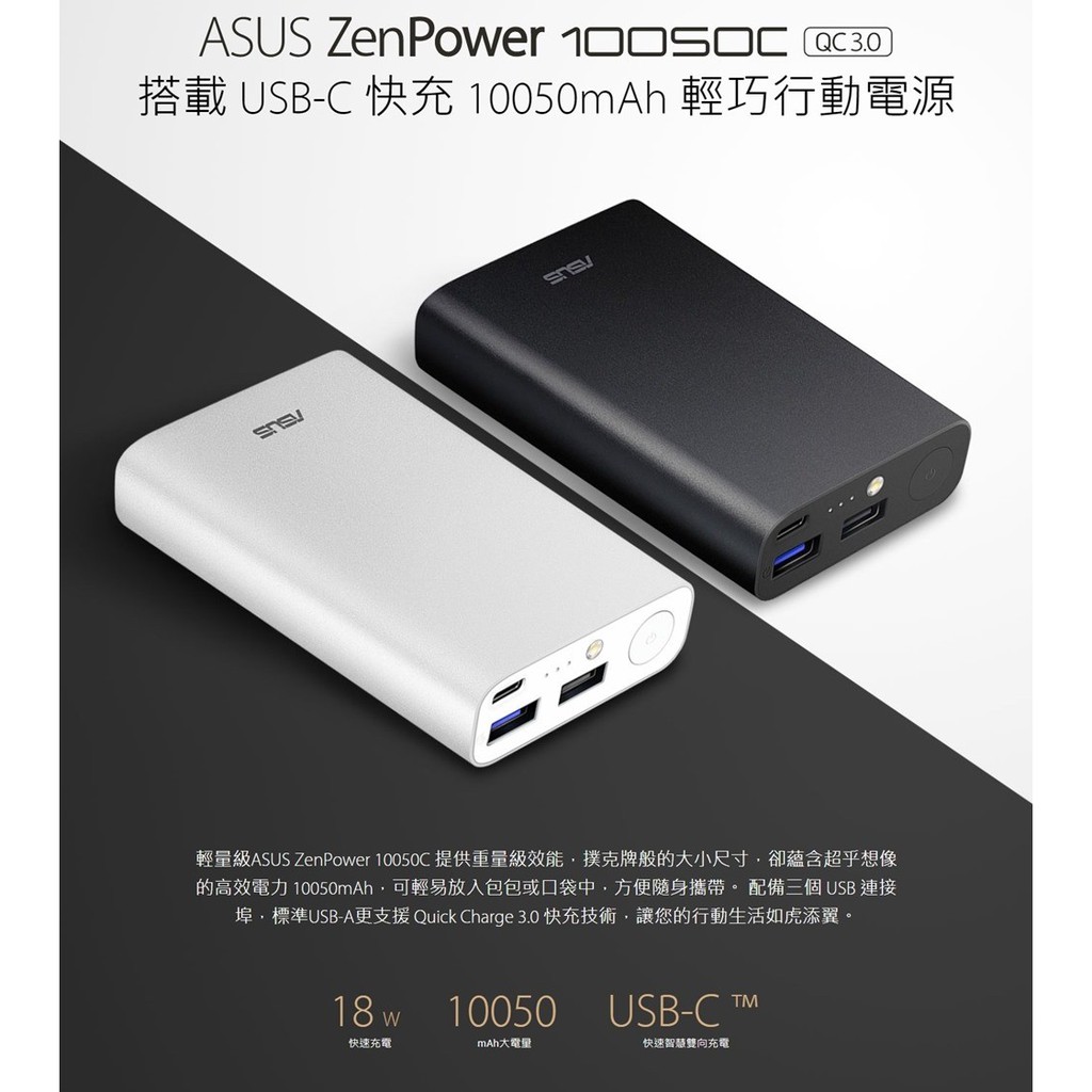 [24h現貨出] 華碩ASUS ZenPower 行動電源 10050C QC3.0 快充 輕量級 手機充電配件