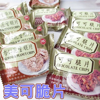 美可巧克力脆片(巧克力腰果、杏仁花生) 奶素