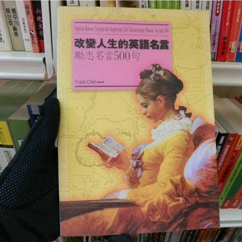 緣緣二手書 英文俚語聽聽美國人怎麼說世界名人開講改變人生的英語名言英文學習 蝦皮購物